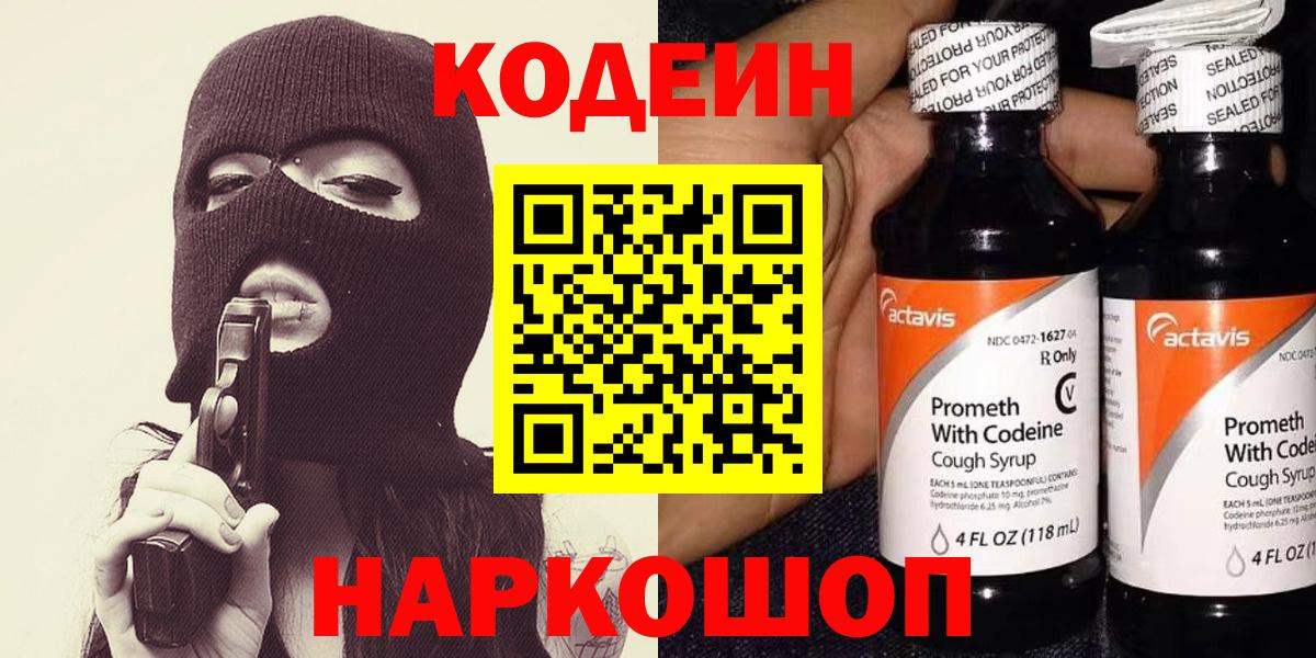 Советский  Codein напиток Lean (лин)  Кодеин Purple Drank  Вход с VPN 